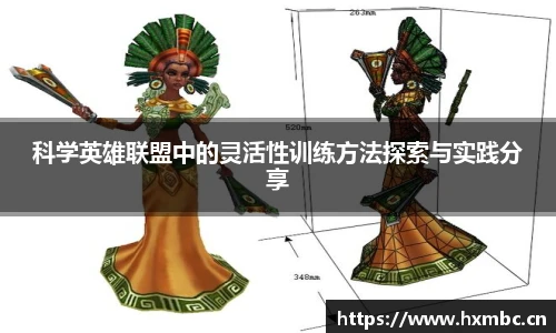 科学英雄联盟中的灵活性训练方法探索与实践分享
