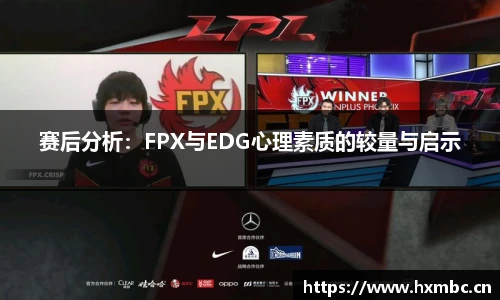 赛后分析：FPX与EDG心理素质的较量与启示