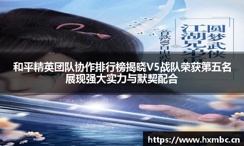 和平精英团队协作排行榜揭晓V5战队荣获第五名展现强大实力与默契配合
