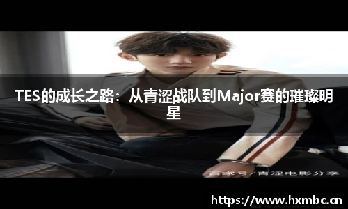 TES的成长之路：从青涩战队到Major赛的璀璨明星