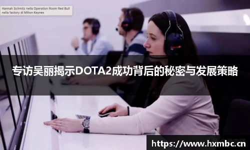 专访吴丽揭示DOTA2成功背后的秘密与发展策略