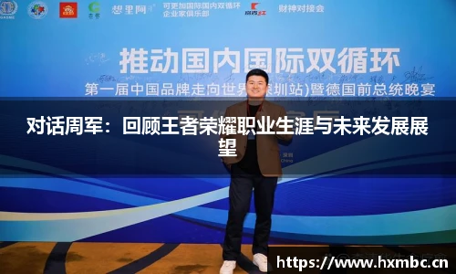 对话周军：回顾王者荣耀职业生涯与未来发展展望
