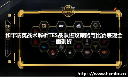 和平精英战术解析TES战队进攻策略与比赛表现全面剖析