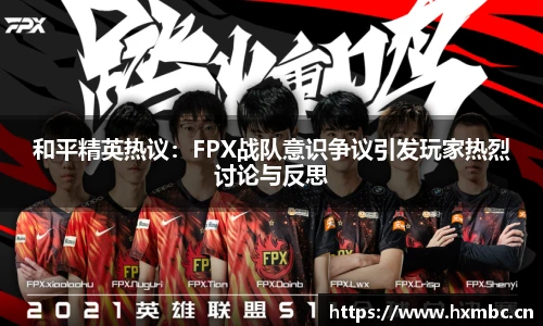 和平精英热议：FPX战队意识争议引发玩家热烈讨论与反思
