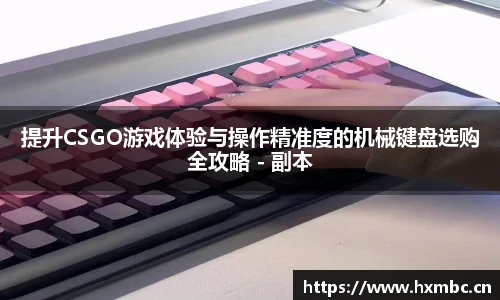 威客电竞提升CSGO游戏体验与操作精准度的机械键盘选购全攻略 - 副本